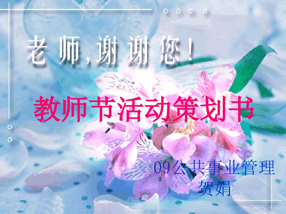 广告策划PPT教师节活动策划书_第1页