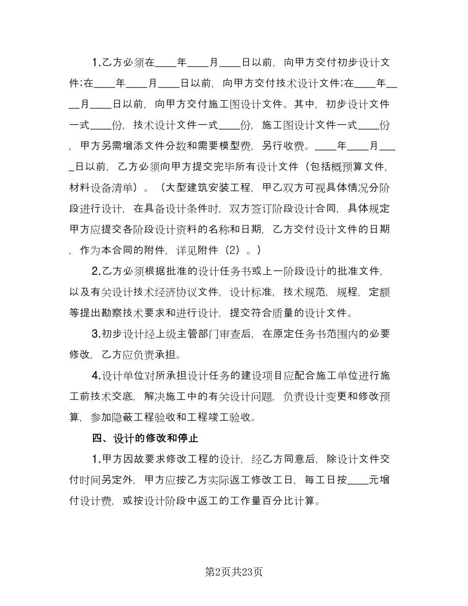 建筑安装工程设计合同书格式版（5篇）.doc_第2页