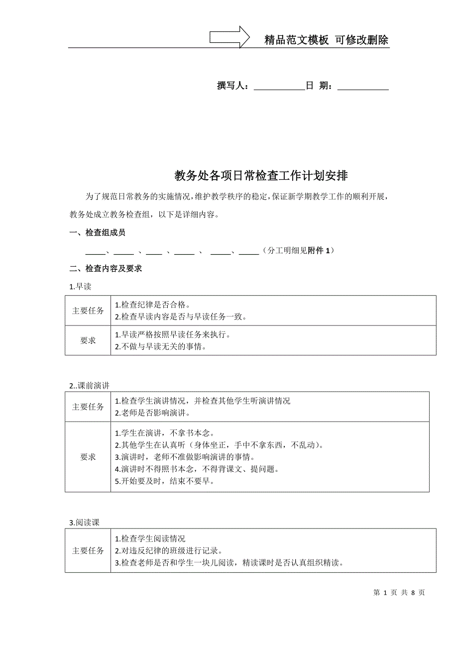 教务日常检查工作安排_第1页