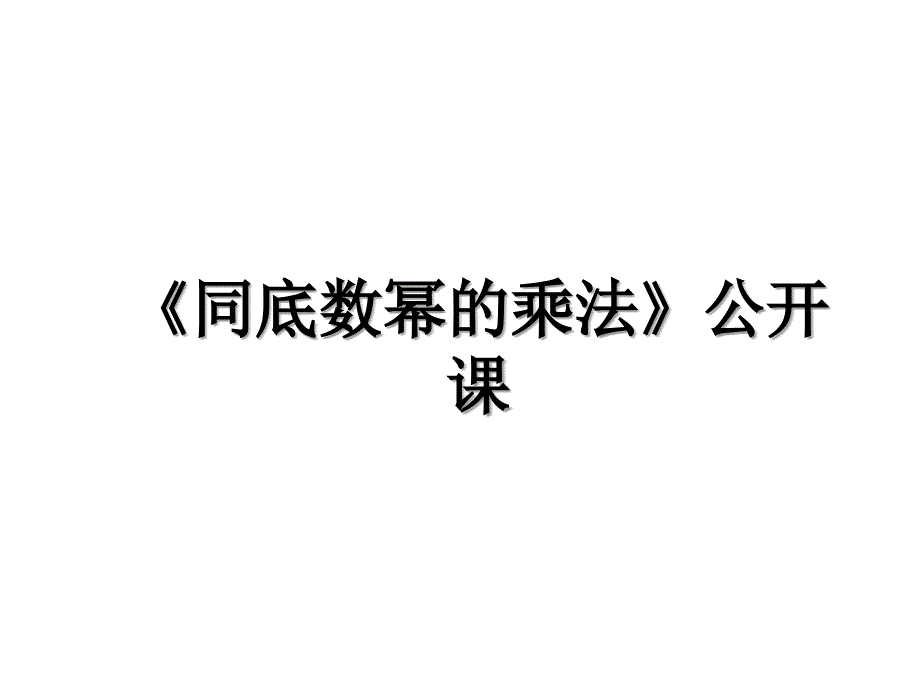 《同底数幂的乘法》公开课_第1页