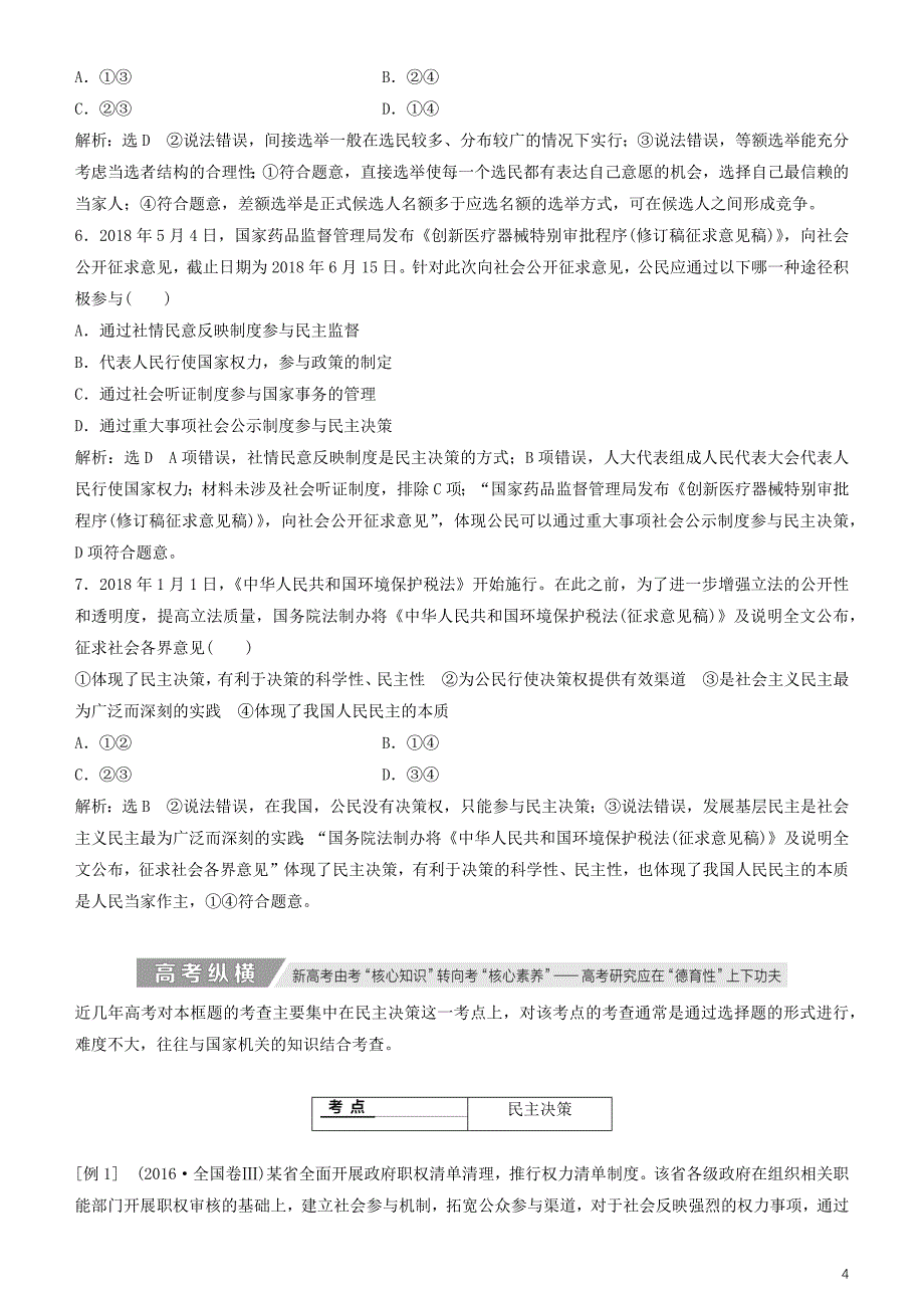 2020高考政治一轮总复习 政治生活 第二课 我国公民的政治参与讲义 人教新课标_第4页