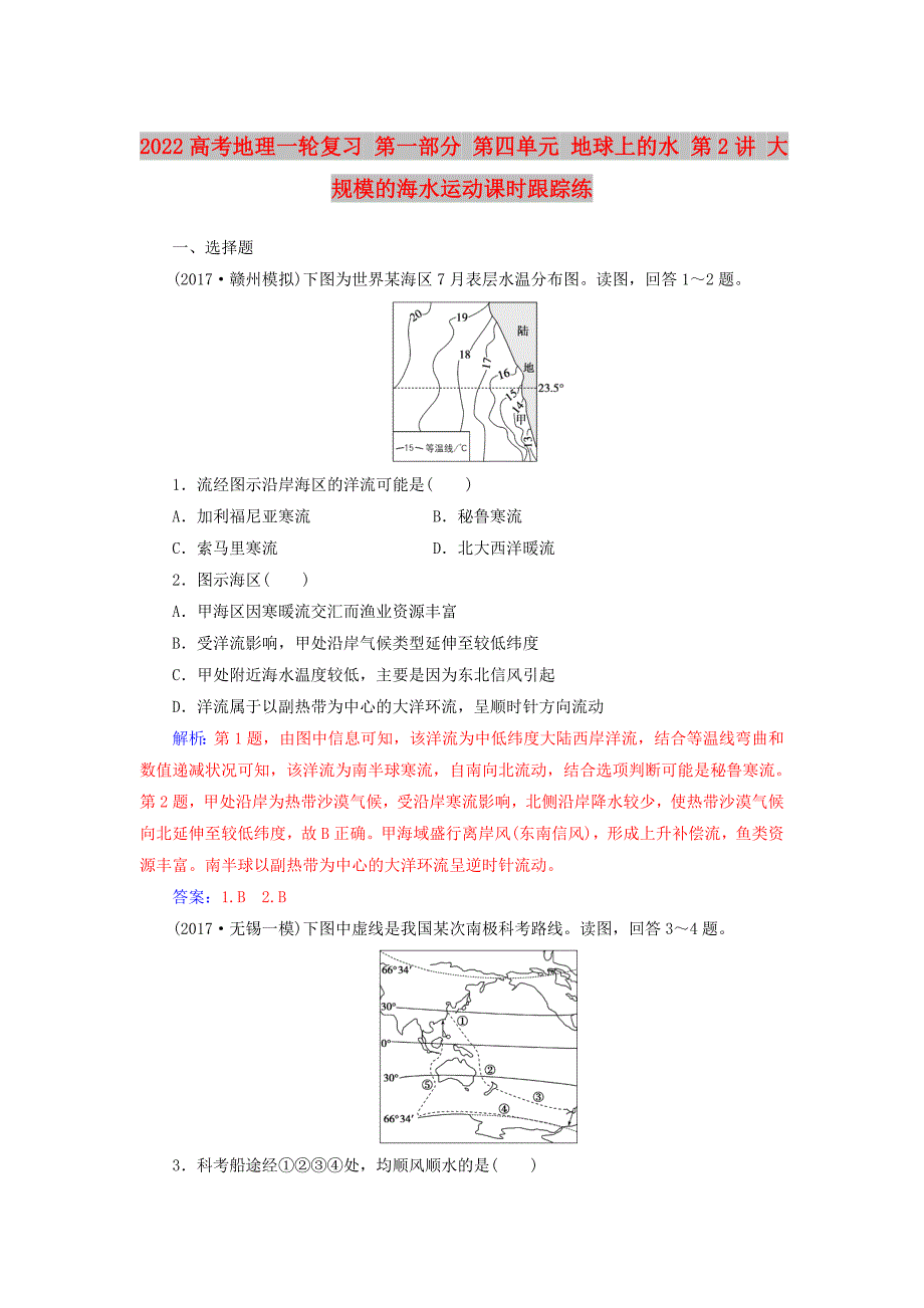 2022高考地理一轮复习 第一部分 第四单元 地球上的水 第2讲 大规模的海水运动课时跟踪练_第1页