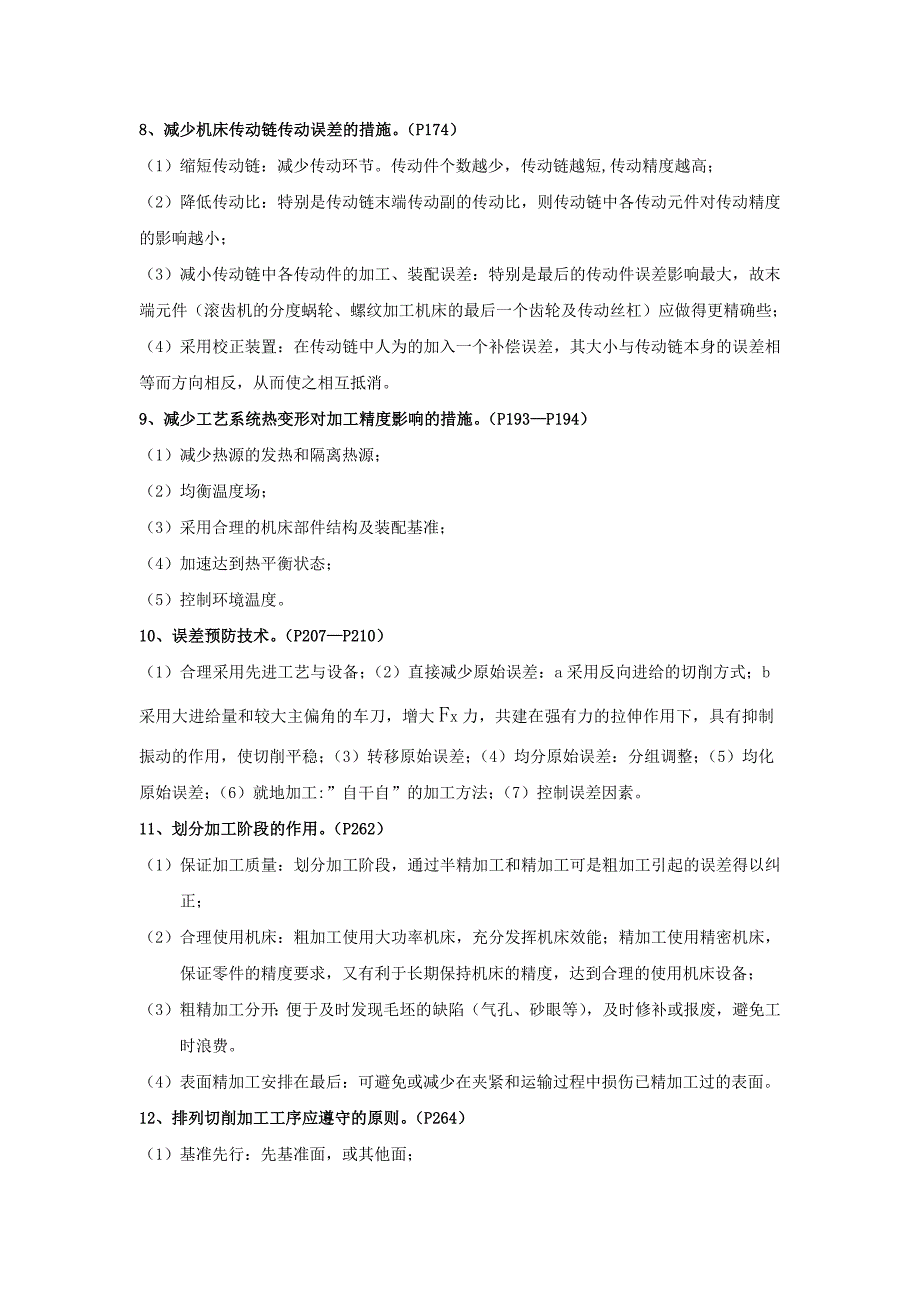 机械制造技术基础名词解释和简述题_第4页