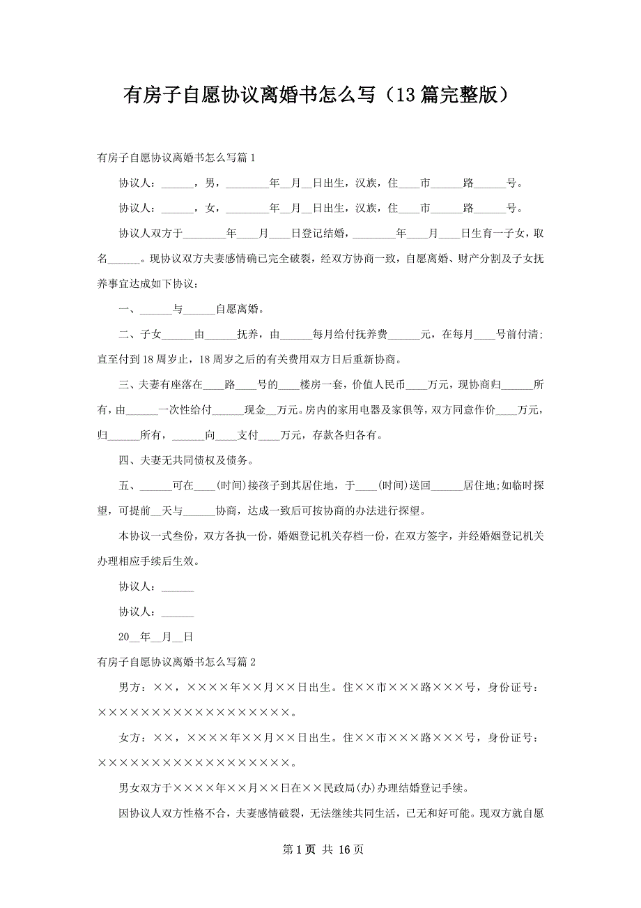 有房子自愿协议离婚书怎么写（13篇完整版）_第1页