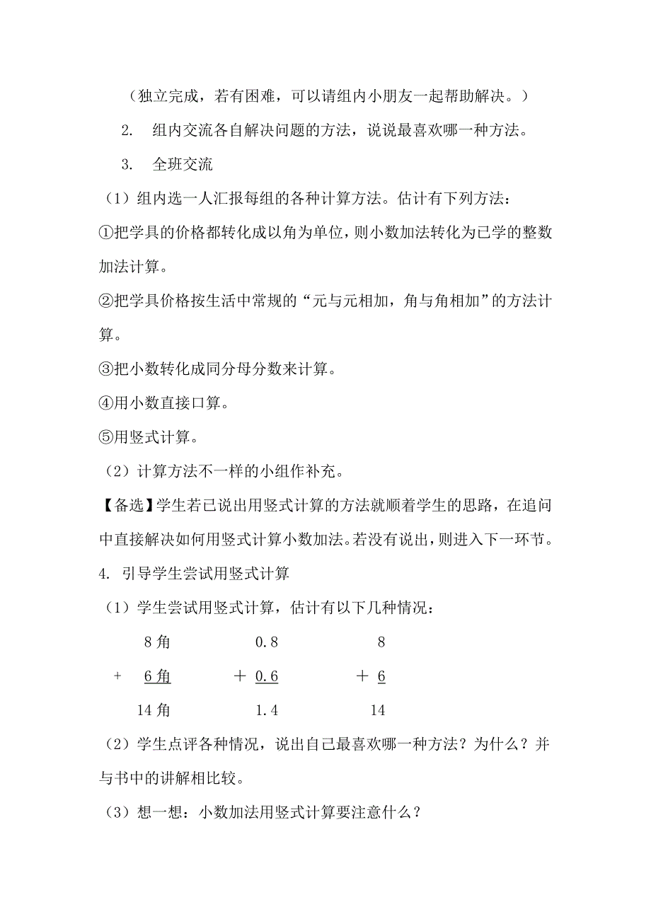 简单的小数加减法教学设计与反思.doc_第3页