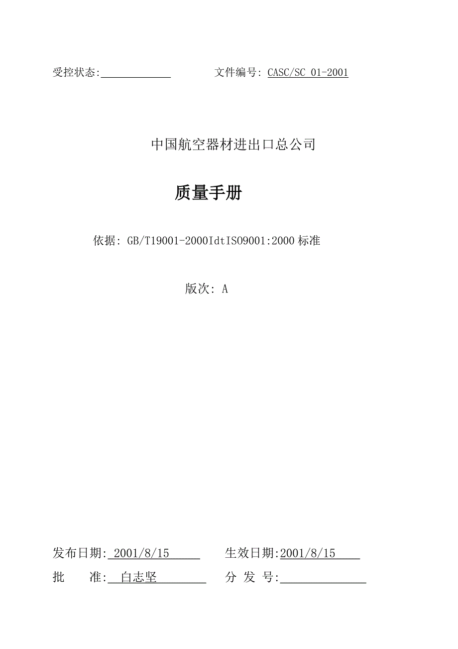 中国航空器材进出口总公司质量手册DOC42_第1页