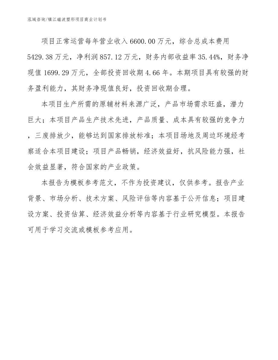 镇江磁波塑形项目商业计划书_第5页