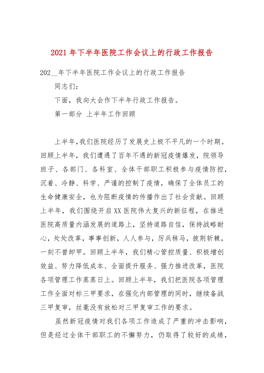 2021年下半年医院工作会议上的行政工作报告_第1页