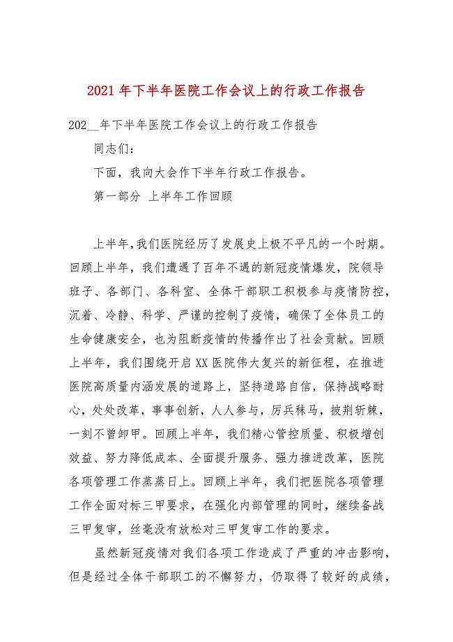 2021年下半年医院工作会议上的行政工作报告