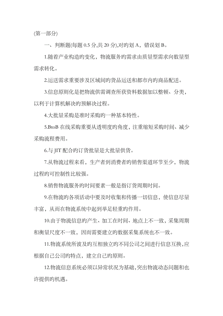 2023年助理物流师考试真题及答案4_第1页