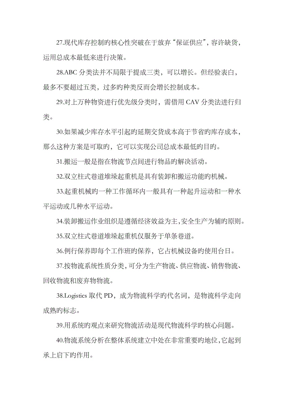 2023年助理物流师考试真题及答案4_第3页