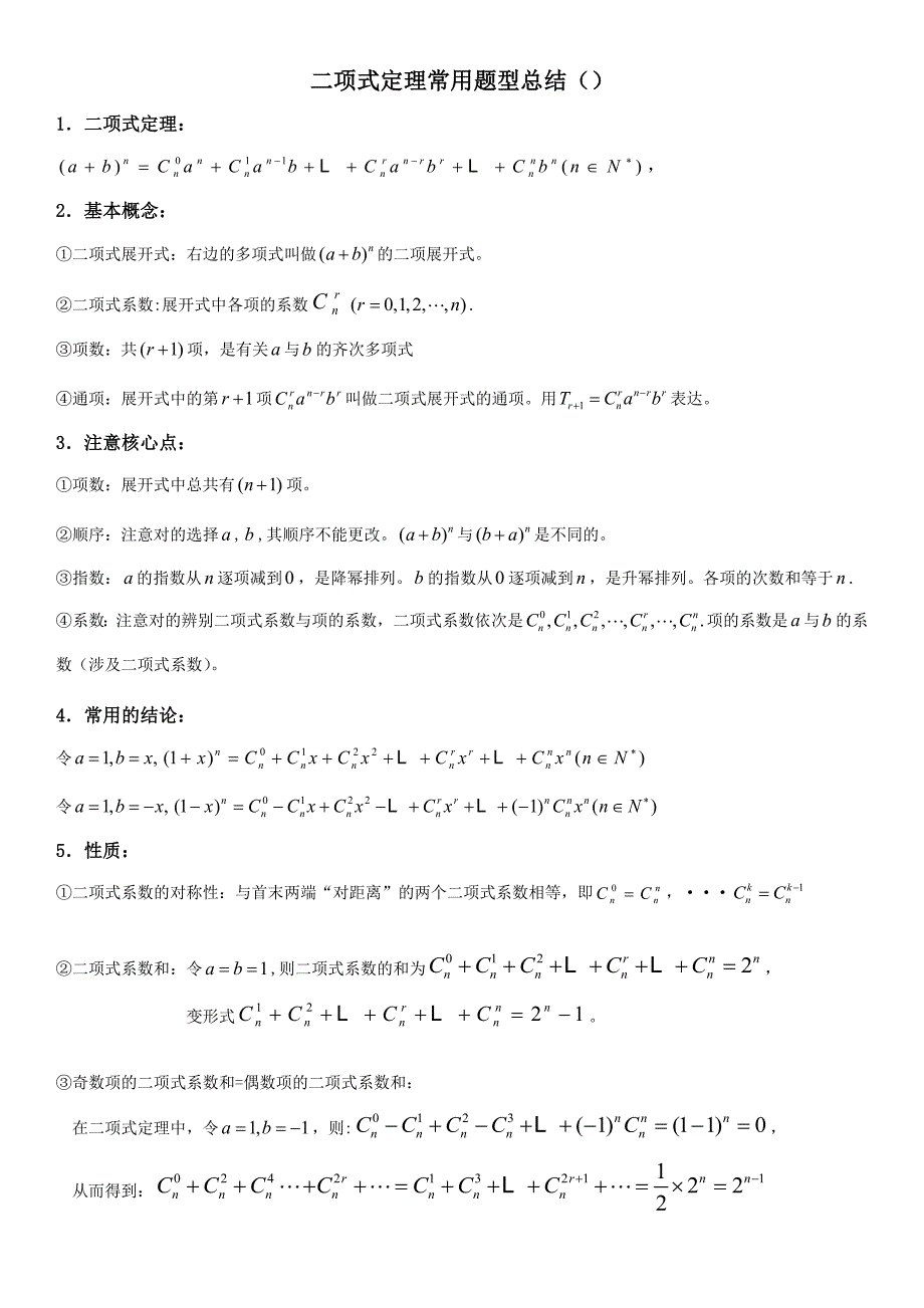 第一轮复习自己整理绝对经典二项式定理第一轮_第1页