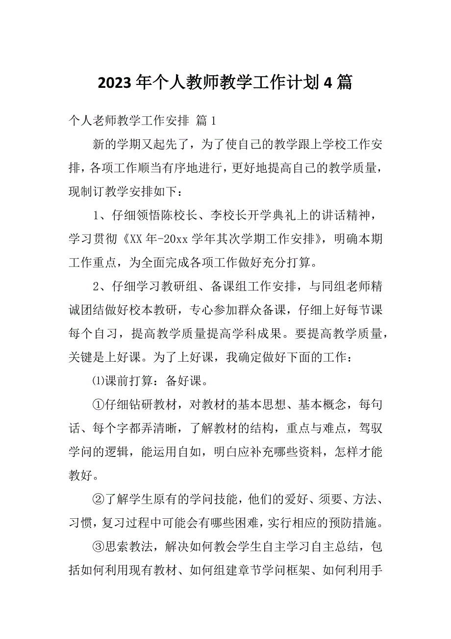 2023年个人教师教学工作计划4篇_第1页