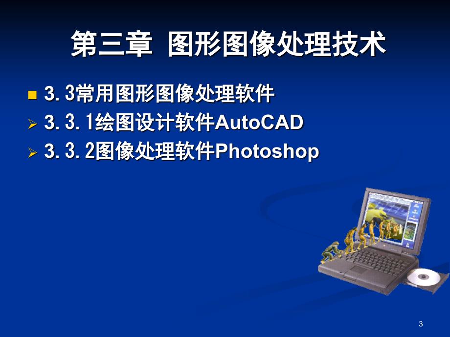 多媒体技术应用图形图像处理技术AutoCAD文档资料_第3页