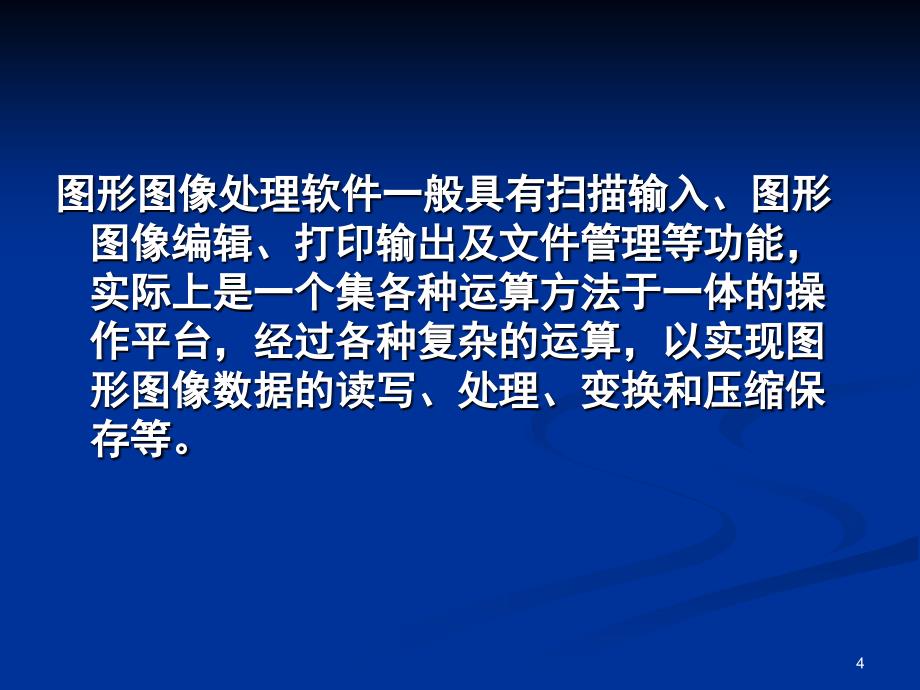 多媒体技术应用图形图像处理技术AutoCAD文档资料_第4页