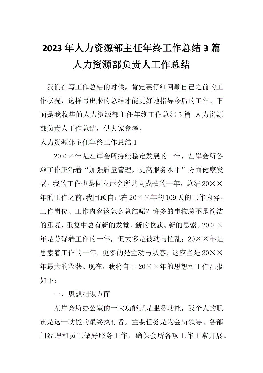 2023年人力资源部主任年终工作总结3篇人力资源部负责人工作总结_第1页