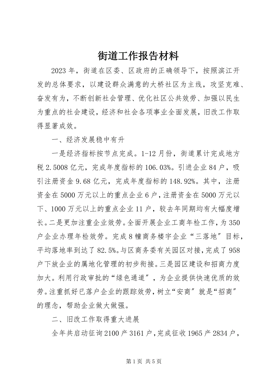 2023年街道工作报告材料2.docx_第1页