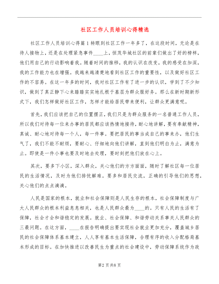 社区工作人员培训心得精选_第2页