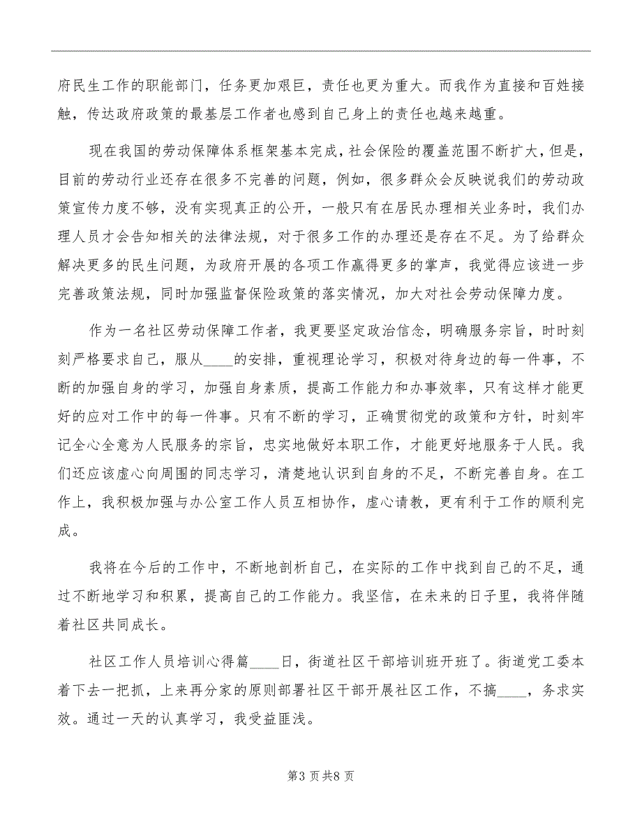 社区工作人员培训心得精选_第3页