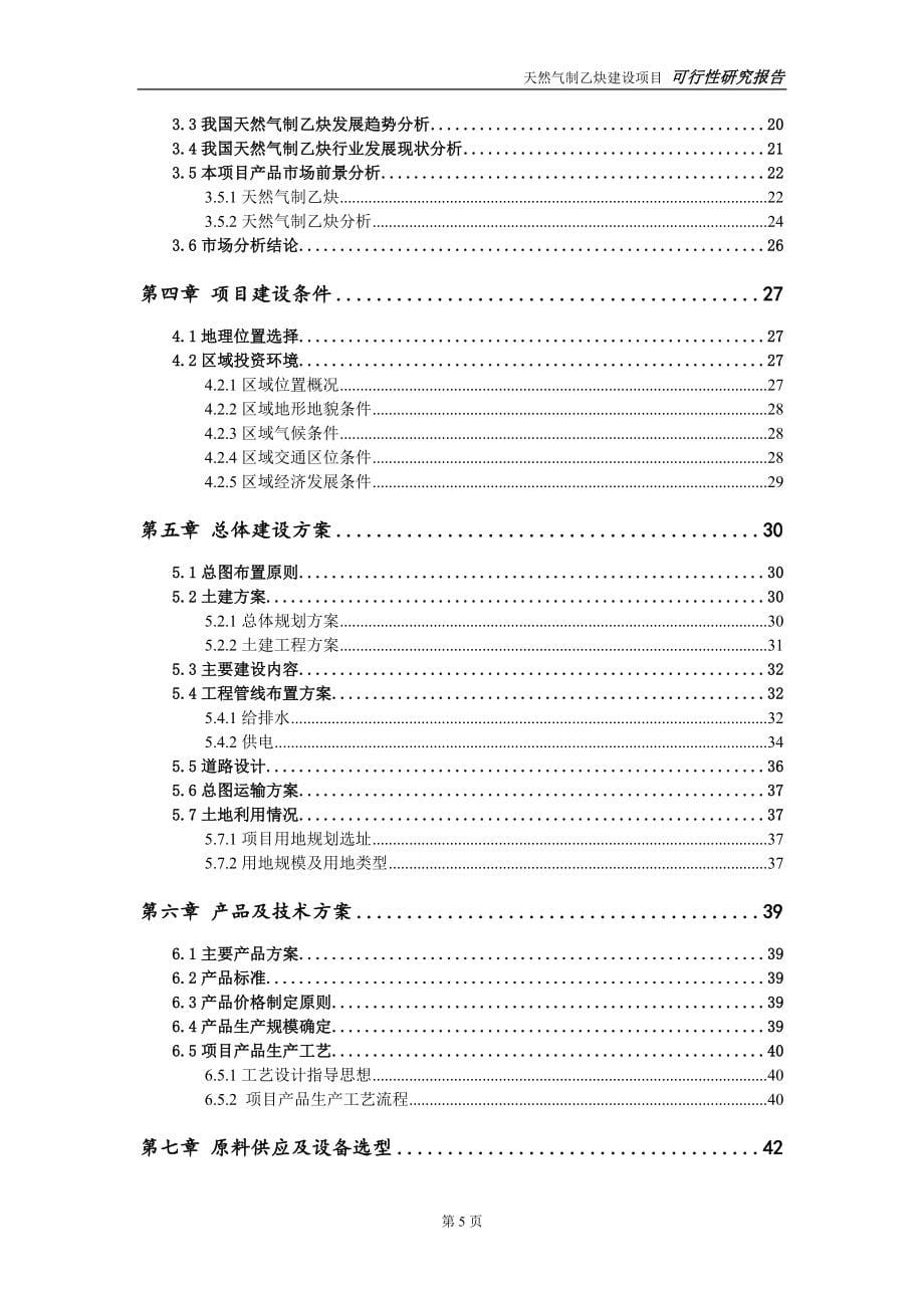 天然气制乙炔建设投资项目可行性研究报告-实施方案-立项备案-申请_第5页