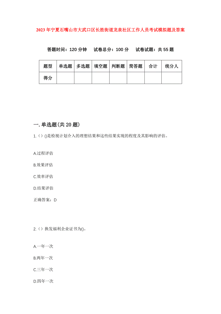 2023年宁夏石嘴山市大武口区长胜街道龙泉社区工作人员考试模拟题及答案_第1页