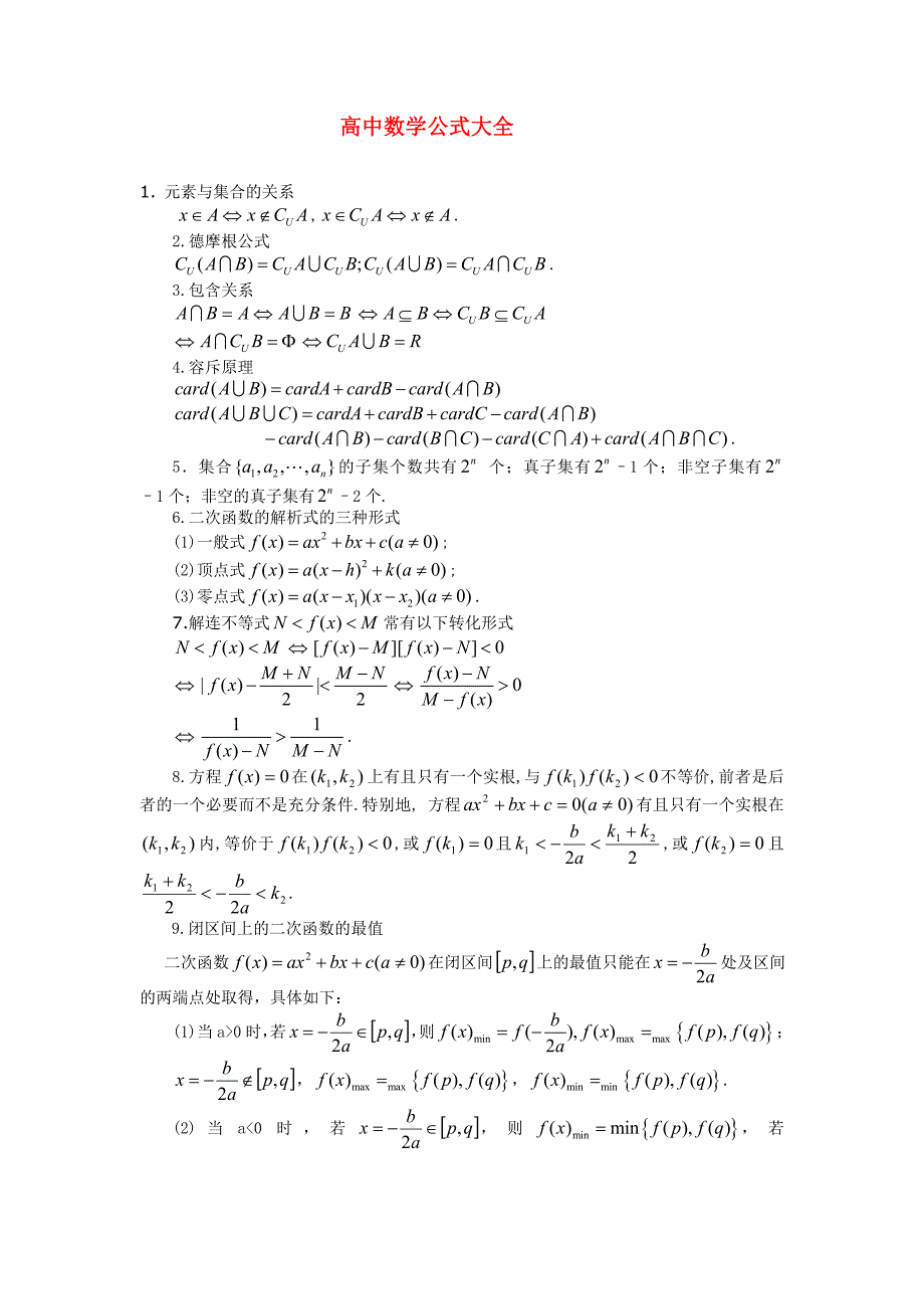 云南省高三数学复习公式大全_第1页