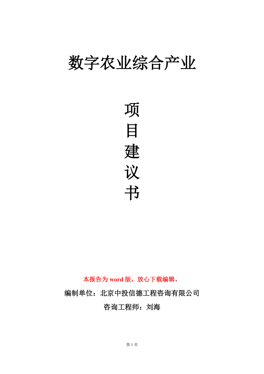 数字农业综合产业项目建议书写作模板立项审批_第1页