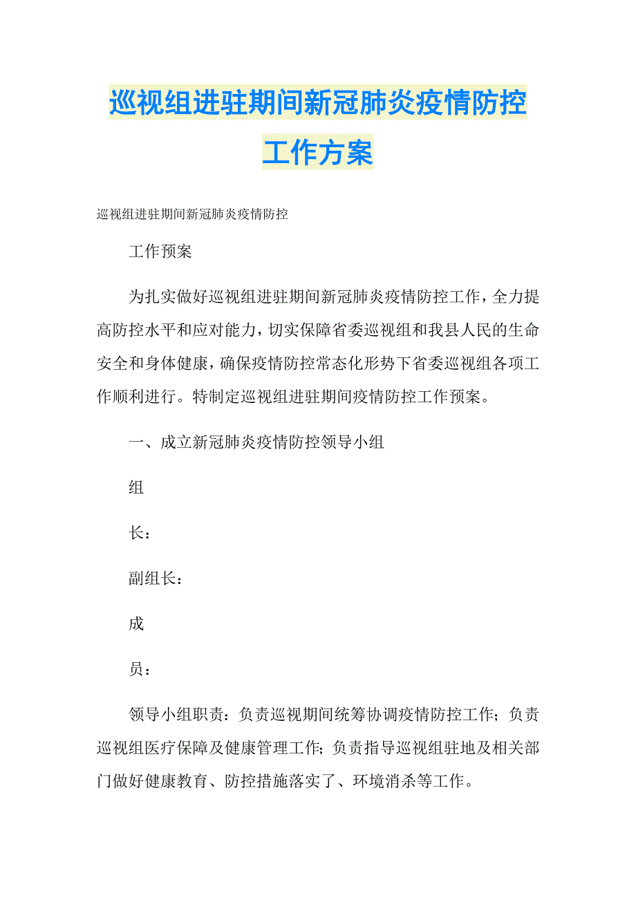 巡视组进驻期间新冠肺炎疫情防控工作方案_第1页