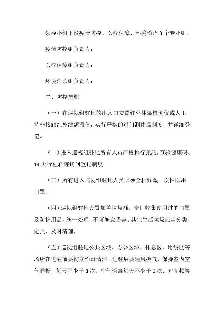 巡视组进驻期间新冠肺炎疫情防控工作方案_第2页