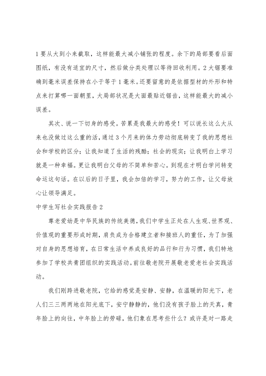 中学生写社会实践报告.docx_第2页