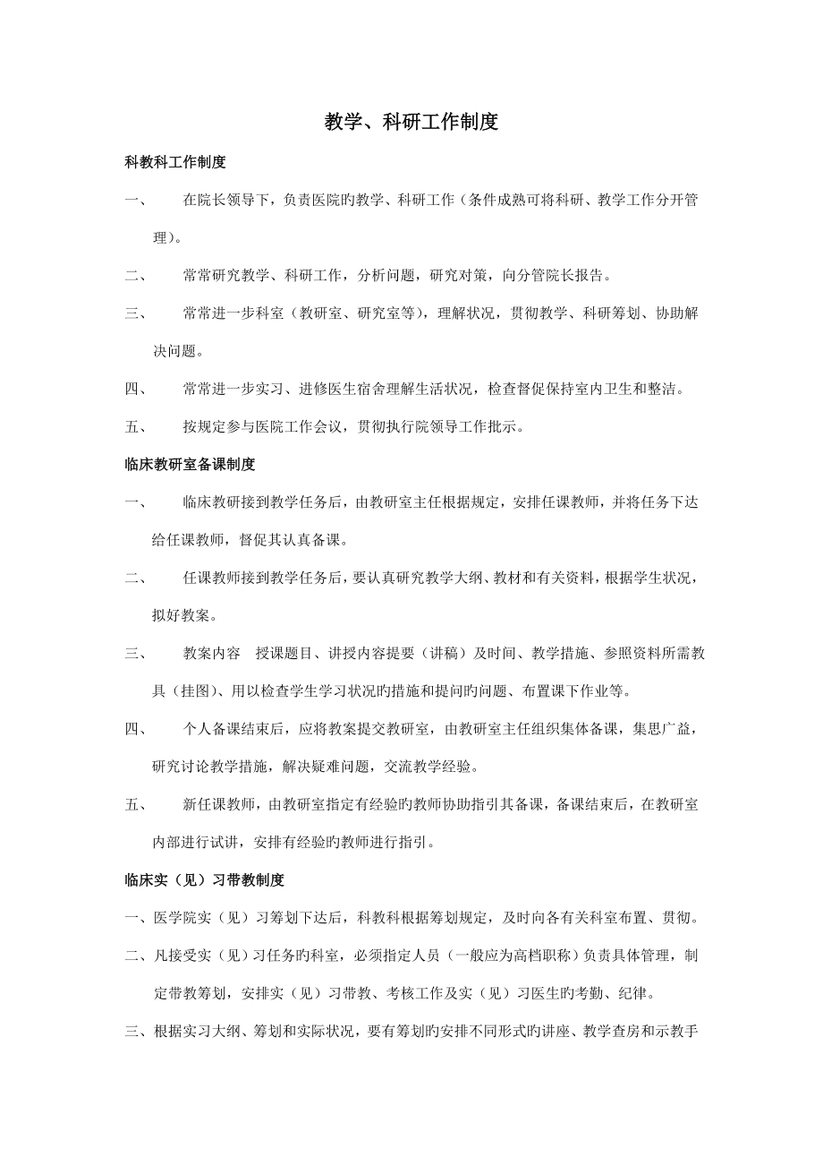 医院教学科研工作新版制度_第1页