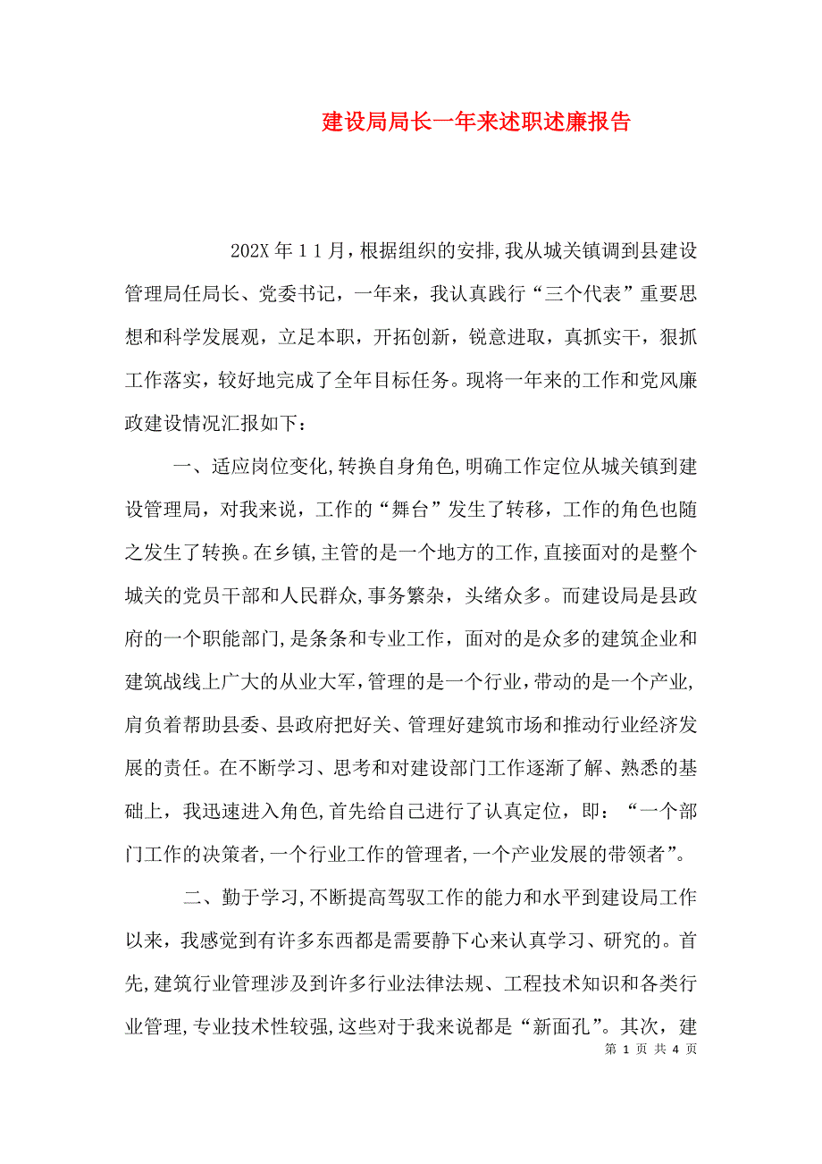 建设局局长一年来述职述廉报告_第1页