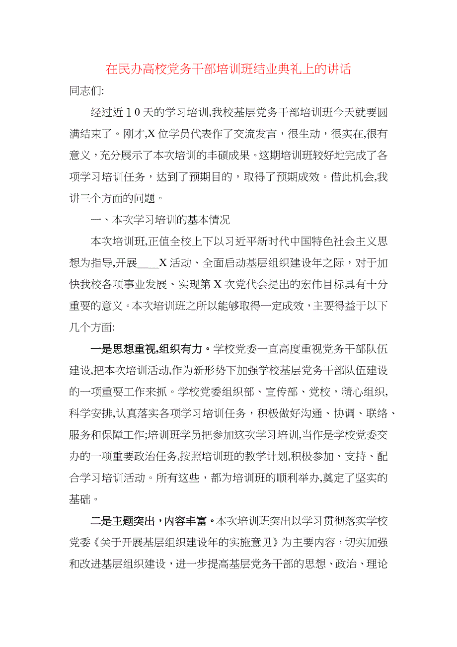 在民办高校务干部培训班结业典礼上的讲话_第1页