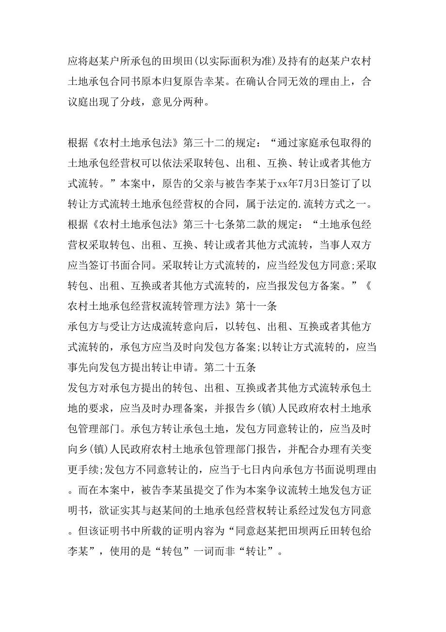 农村土地承包经营权的转让合同效力.doc_第2页