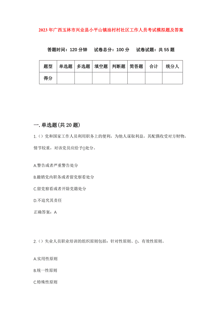 2023年广西玉林市兴业县小平山镇油村村社区工作人员考试模拟题及答案_第1页