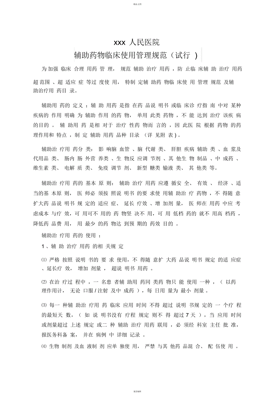 辅助用药临床使用管理规范_第1页