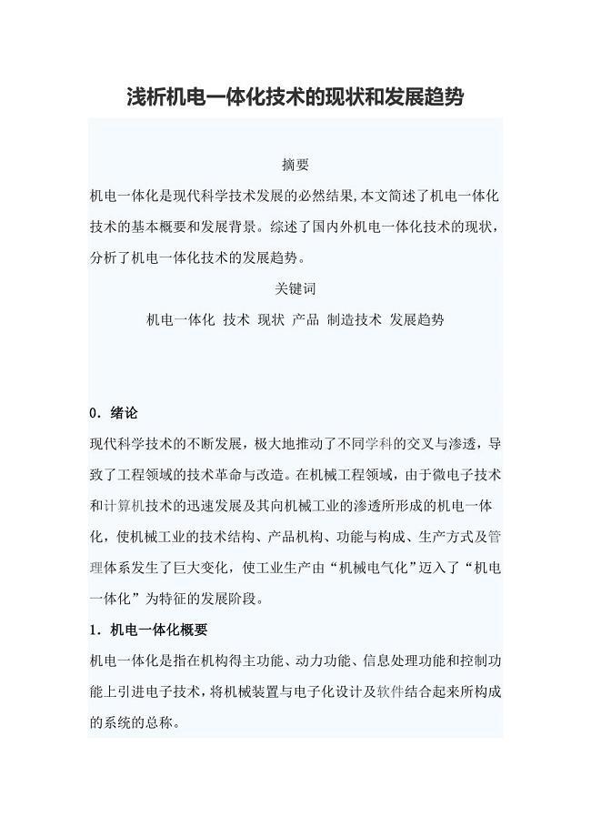 浅析机电一体化技术的现状和发展趋势