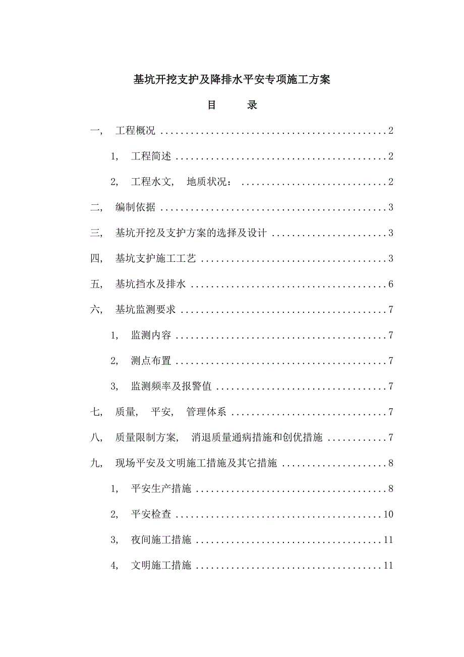 基坑开挖支护与降排水安全专项施工方案_第1页