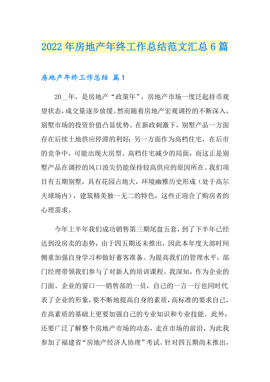 2022年房地产年终工作总结范文汇总6篇【精编】_第1页