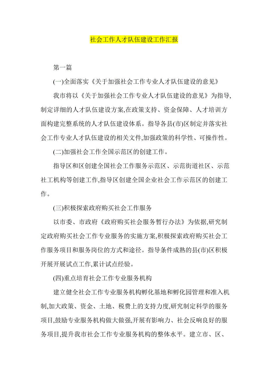 社会工作人才队伍建设工作汇报_第1页