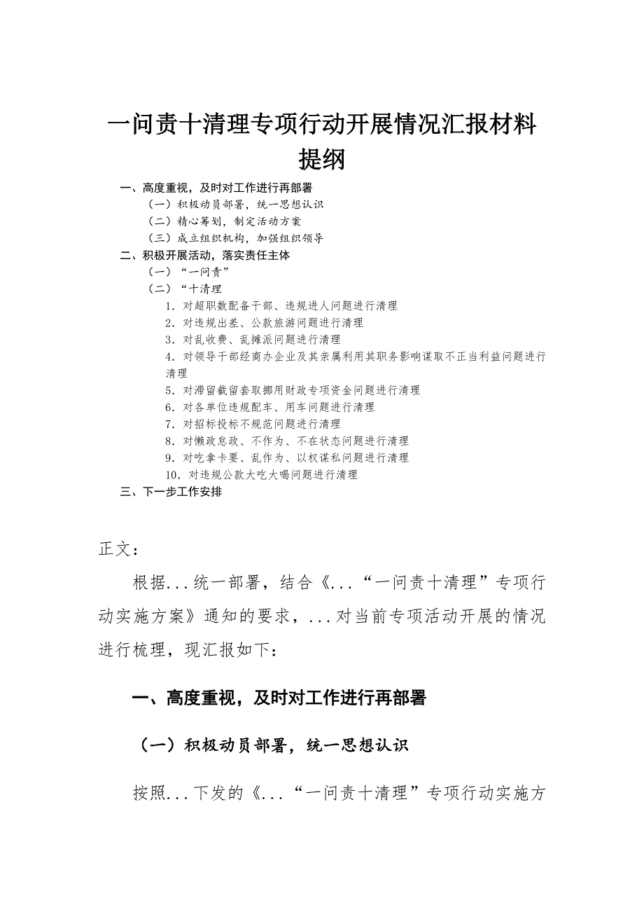 一问责十清理专项行动开展情况汇报材料_第1页