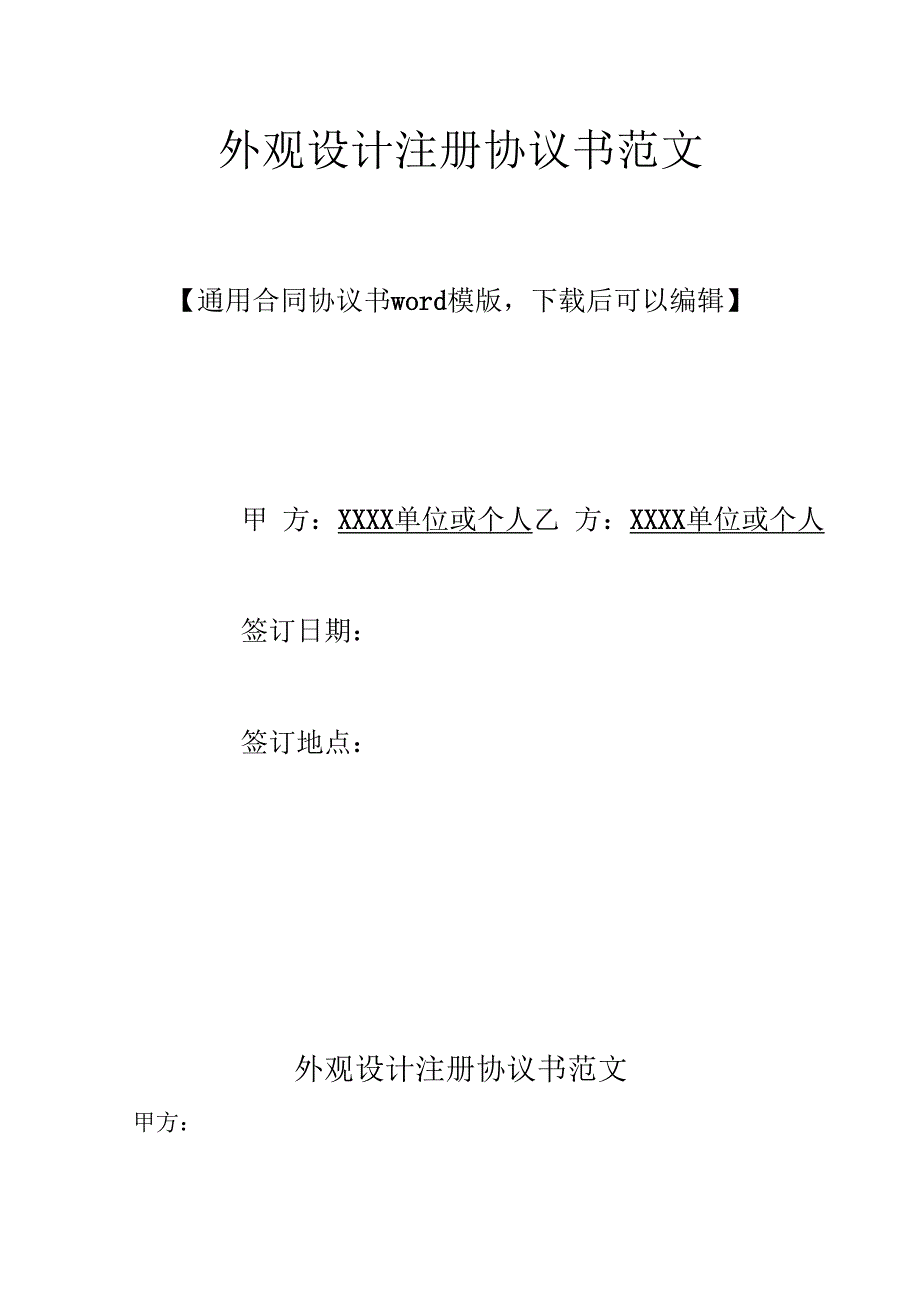 外观设计注册协议书范文.docx_第1页