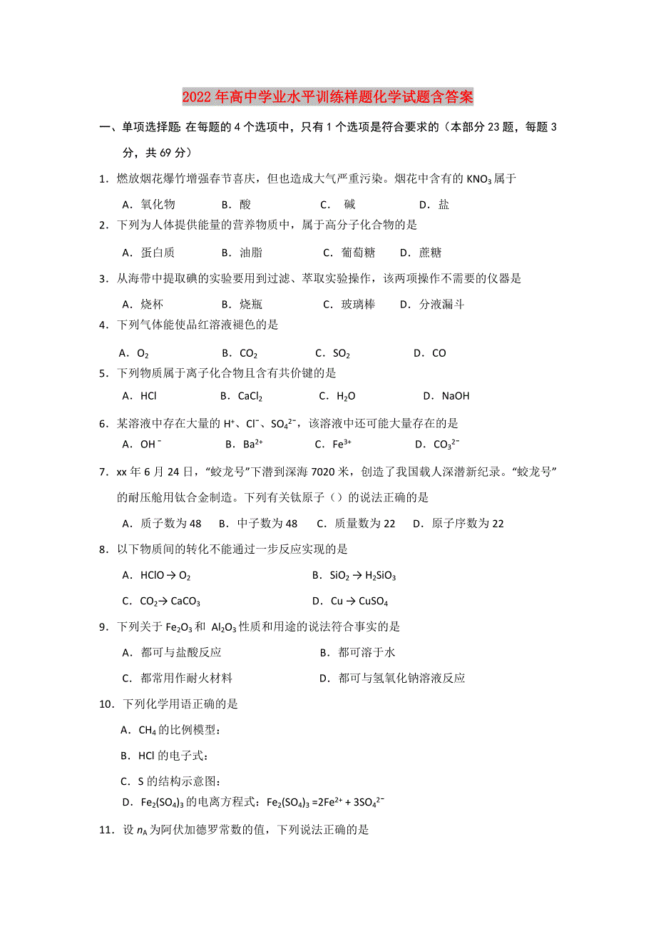 2022年高中学业水平训练样题化学试题含答案_第1页