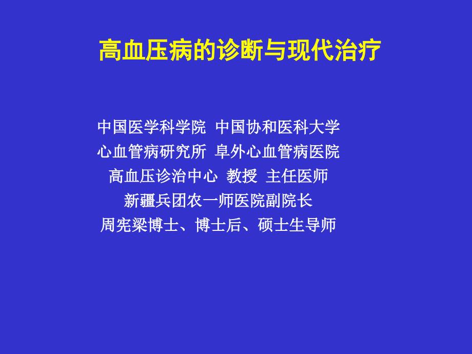 高血压病的诊断与现代治疗_第1页