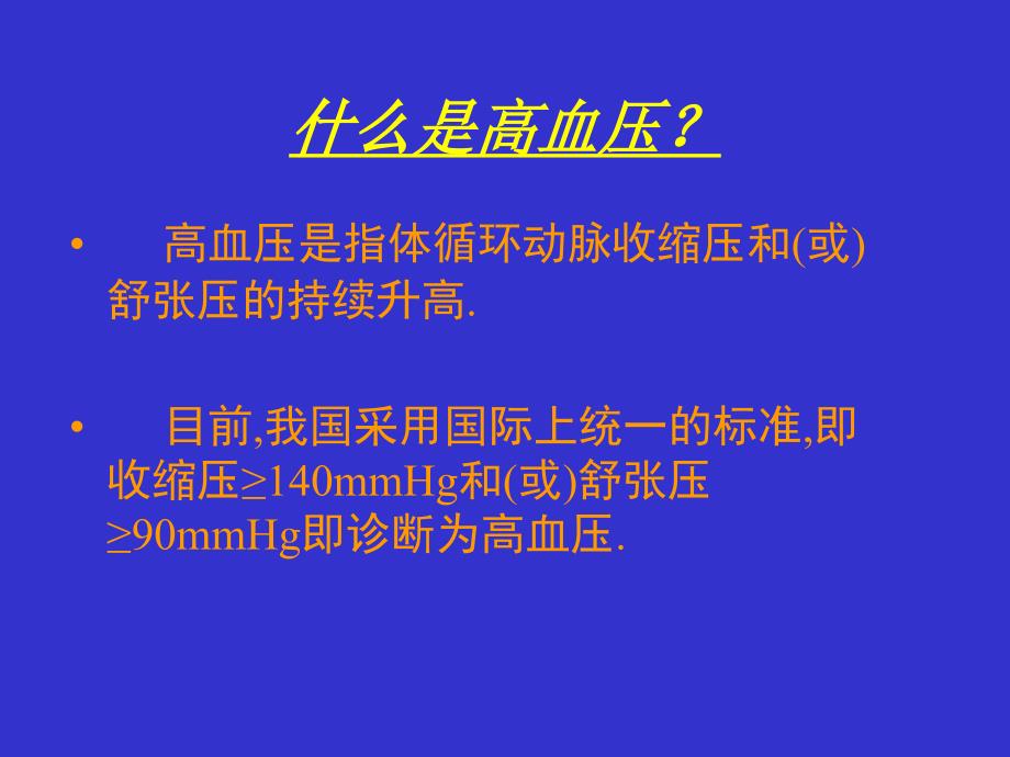 高血压病的诊断与现代治疗_第4页