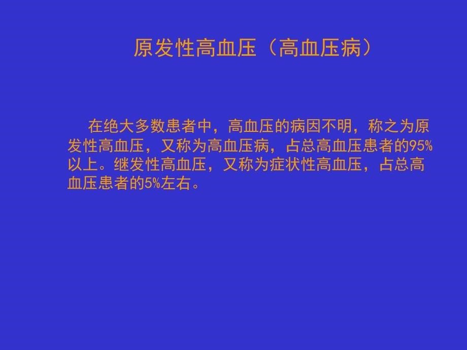 高血压病的诊断与现代治疗_第5页