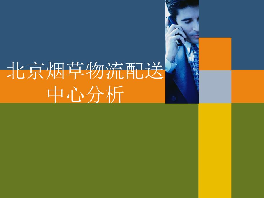 北京烟草物流中心系统分析课件_第1页