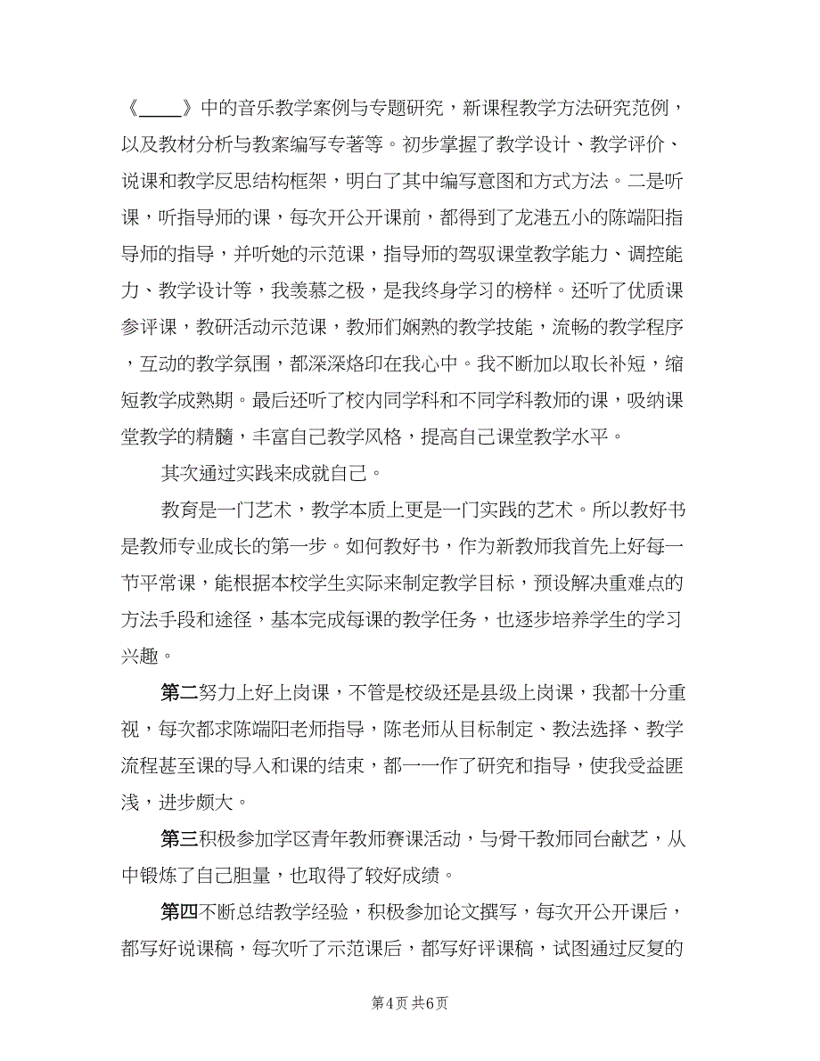 教师的试用期个人总结（2篇）.doc_第4页