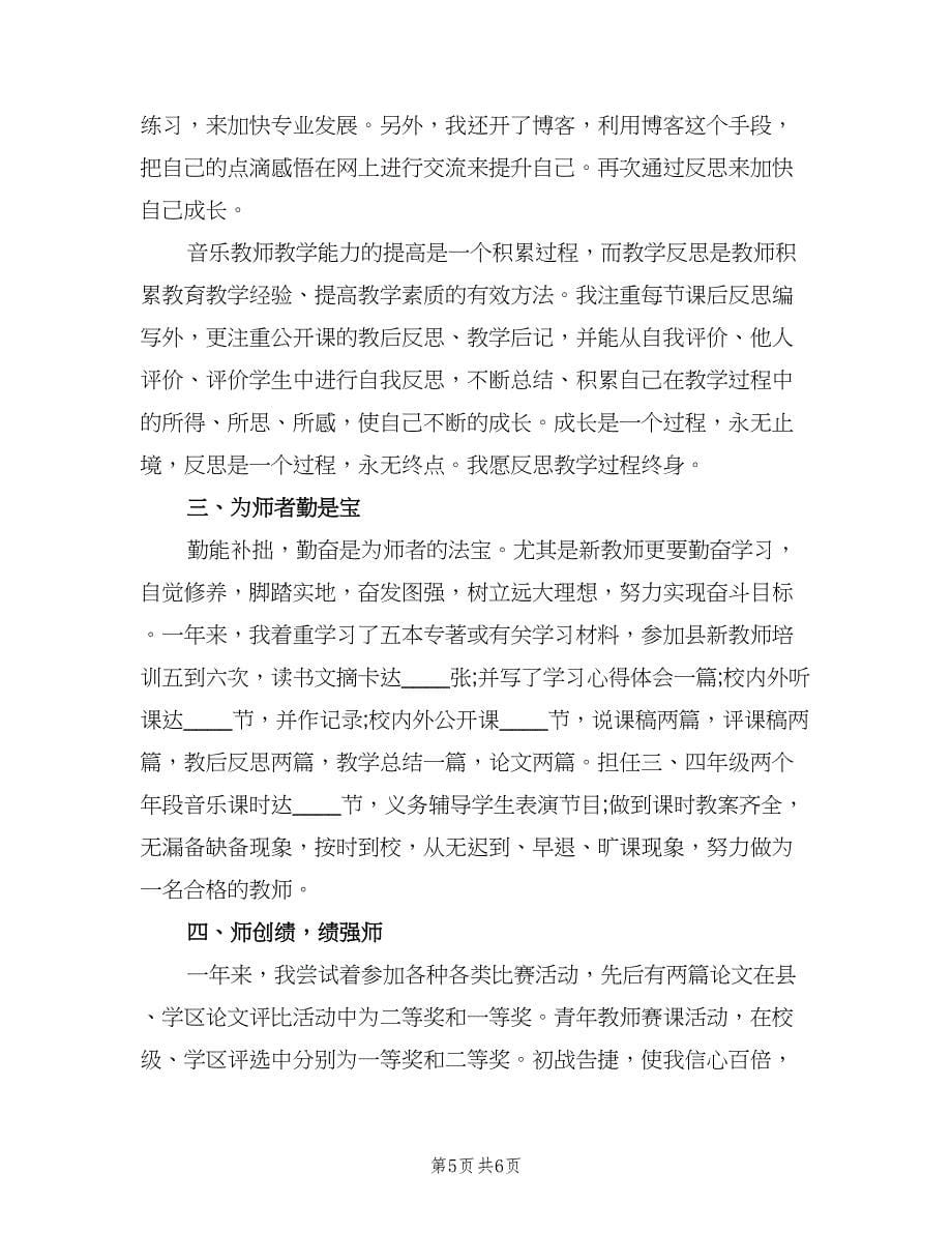 教师的试用期个人总结（2篇）.doc_第5页