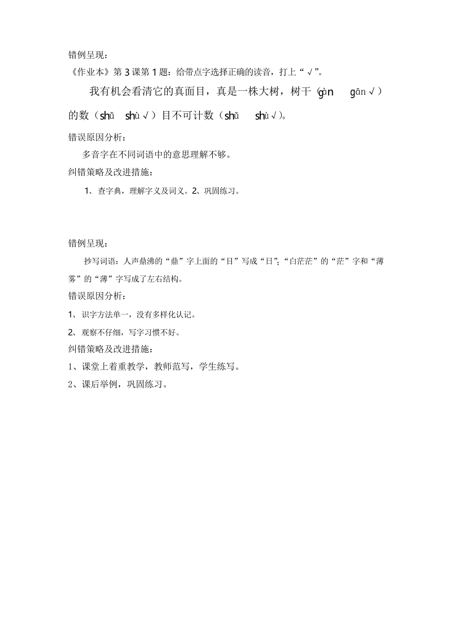 人教版四年级上册语文错例呈现36例_第1页